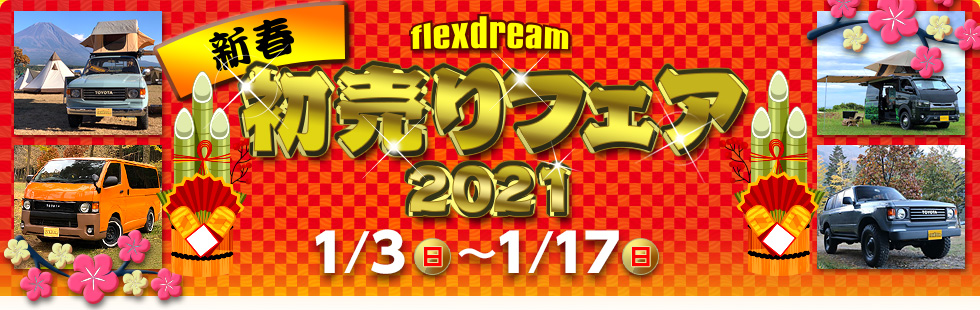 新年あけましておめでとうございます🎍　お得な初売りフェア開催中です！